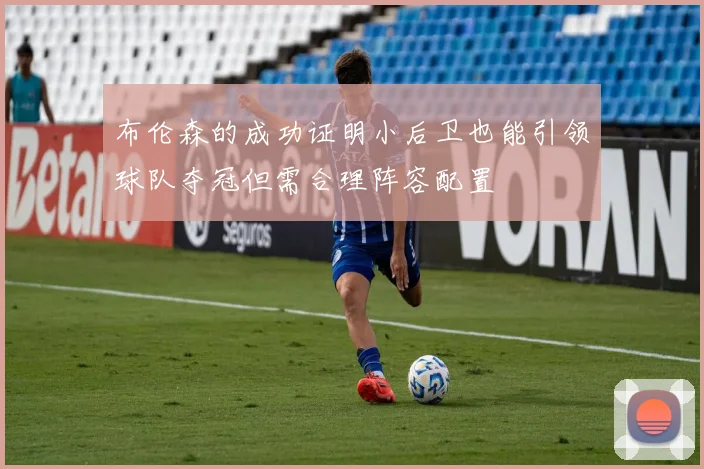 布伦森的成功证明小后卫也能引领球队夺冠但需合理阵容配置