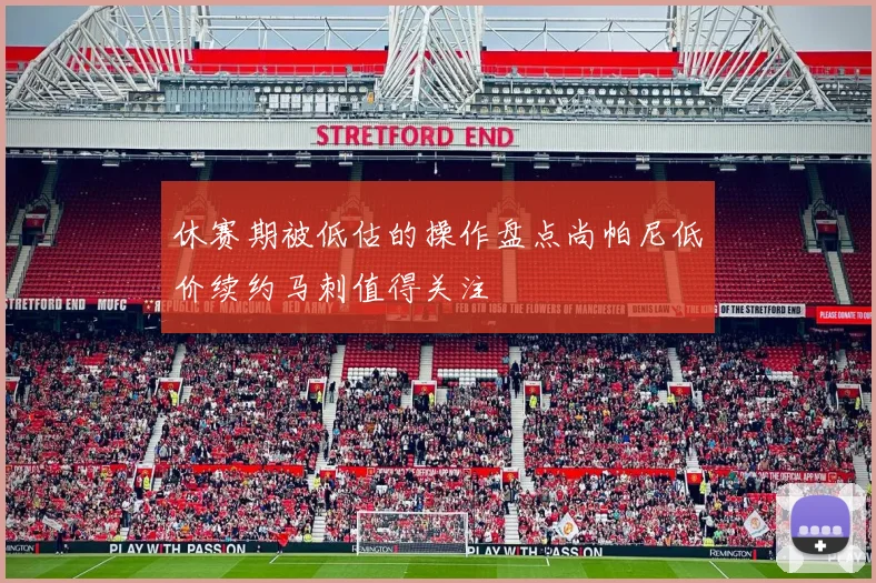 休赛期被低估的操作盘点尚帕尼低价续约马刺值得关注