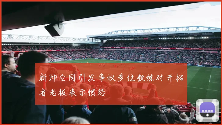新帅合同引发争议多位教练对开拓者老板表示愤怒