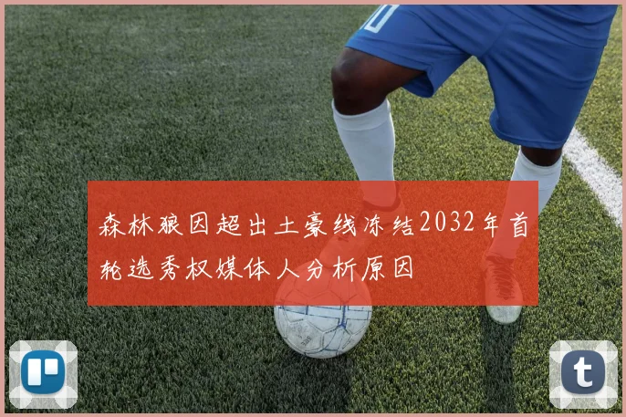 森林狼因超出土豪线冻结2032年首轮选秀权媒体人分析原因