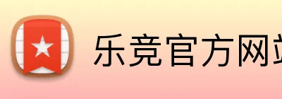 乐竞官方网站入口 Logo